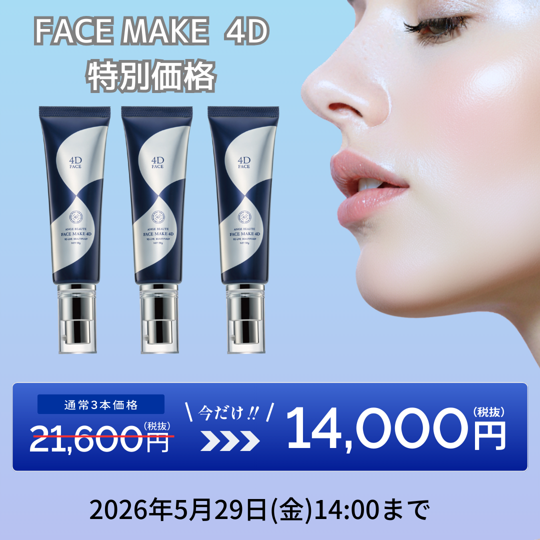 【モニターキャンペーン用】フェイスメイク4D（3本セット）