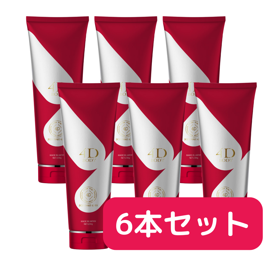 ボディメイク4D EX（6本セット）