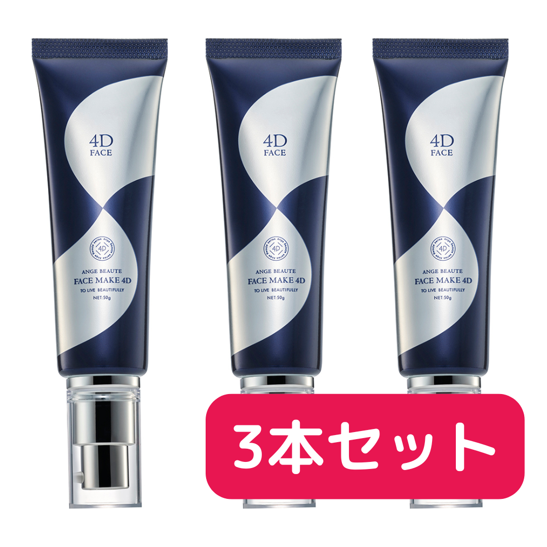 フェイスメイク4D（3本セット）